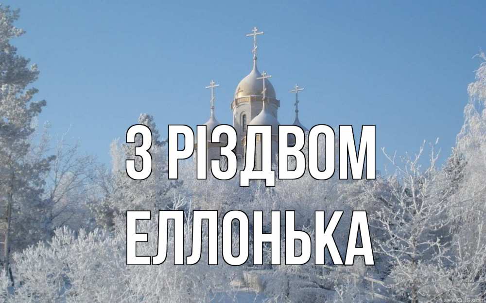 Открытка на каждый день з підписом, Еллонька З Різдвом храм, зима, лес, церковь Прикольна листівка з побажанням онлайн скачати безкоштовно 
