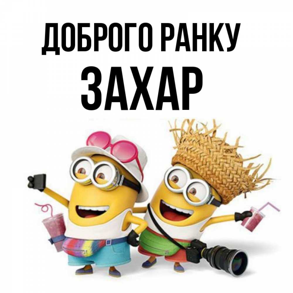 Открытка на каждый день з підписом, Захар Доброго ранку карнавал Прикольна листівка з побажанням онлайн скачати безкоштовно 
