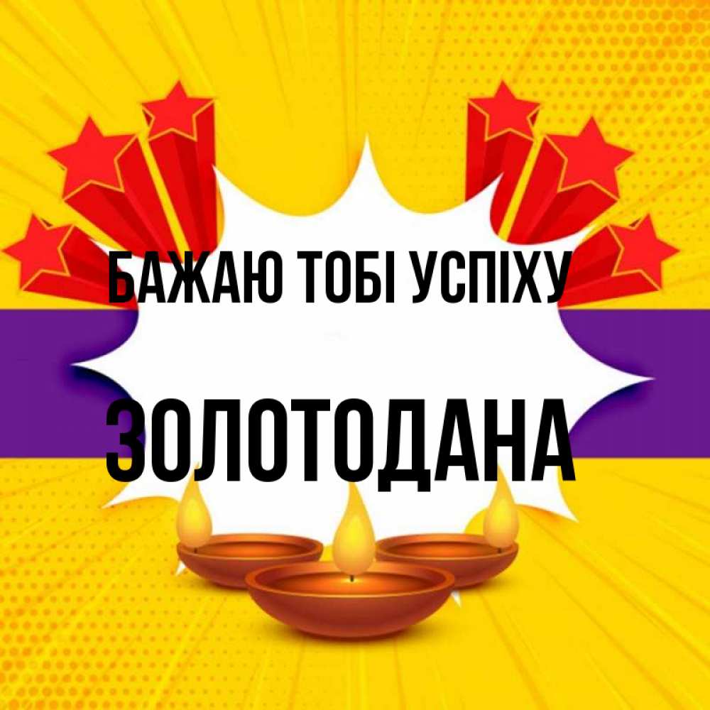 Открытка на каждый день з підписом, Золотодана Бажаю тобі успіху векторное изображение Прикольна листівка з побажанням онлайн скачати безкоштовно 