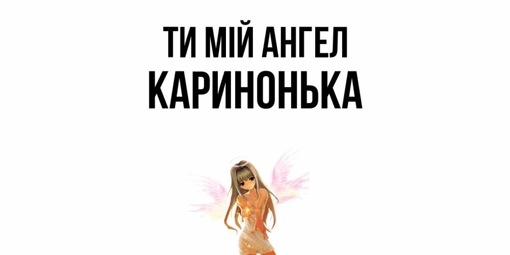 Открытка на каждый день з підписом, Каринонька Ти мій ангел ангел, аниме Прикольна листівка з побажанням онлайн скачати безкоштовно 