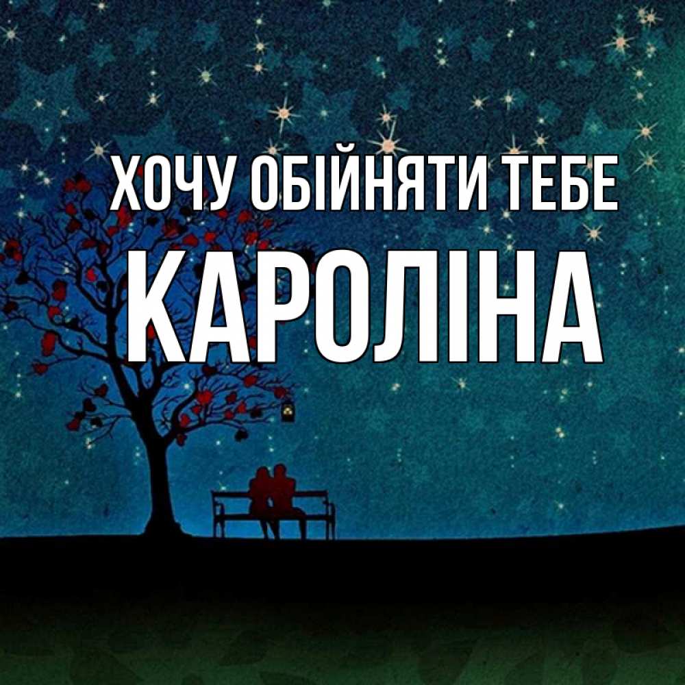 Открытка на каждый день з підписом, Кароліна Хочу обійняти тебе много звезд Прикольна листівка з побажанням онлайн скачати безкоштовно 