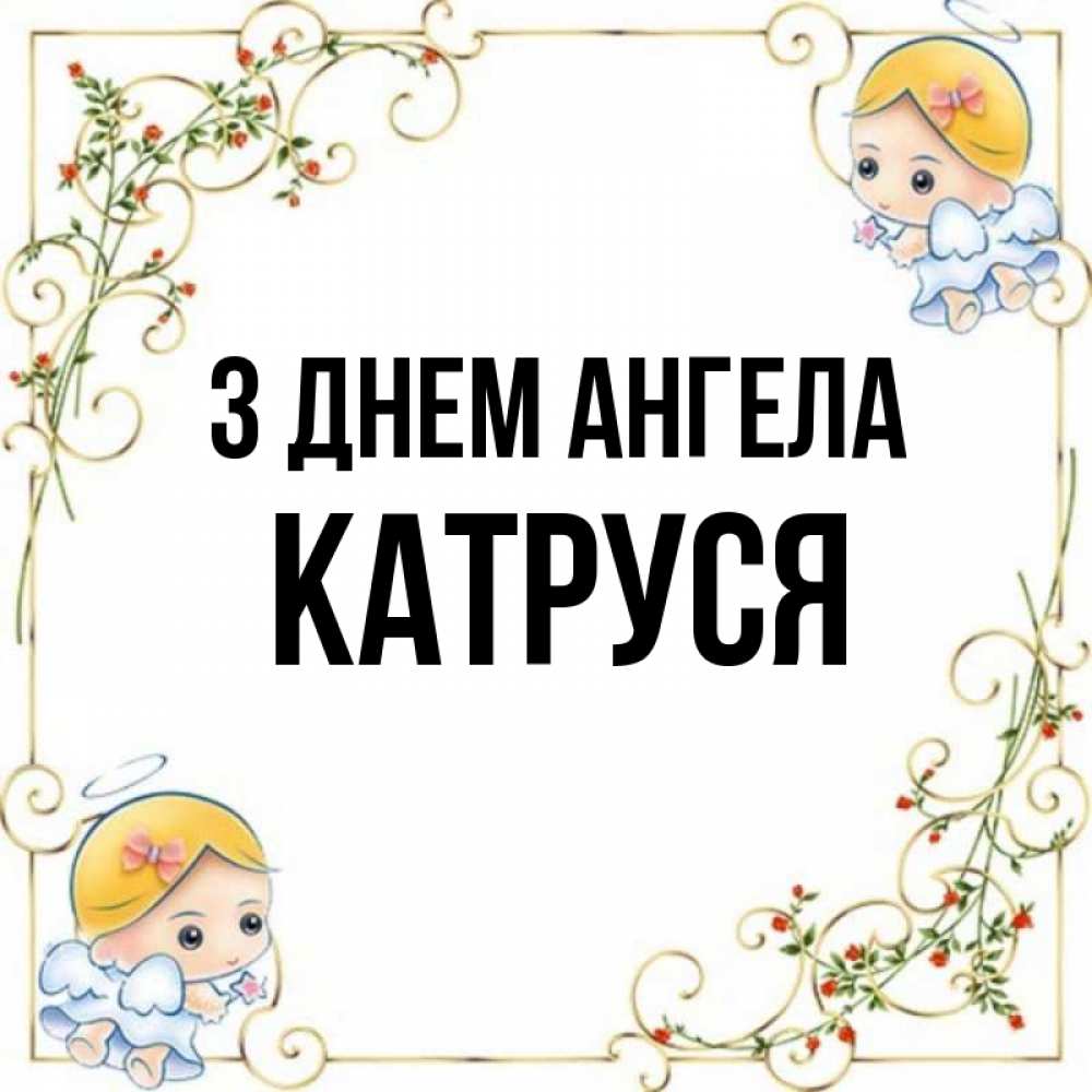 Открытка на каждый день з підписом, Катруся З Днем ангела девочки ангелы Прикольна листівка з побажанням онлайн скачати безкоштовно 