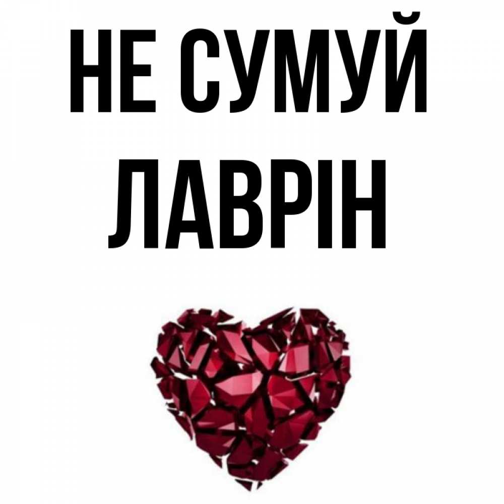 Открытка на каждый день з підписом, Лаврін Не сумуй рубиновое сердечко Прикольна листівка з побажанням онлайн скачати безкоштовно 