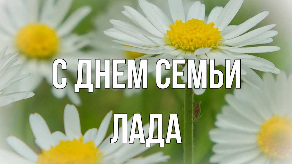 Открытка на каждый день з підписом, Лада С днем семьи с днем семьи  1 Прикольна листівка з побажанням онлайн скачати безкоштовно 