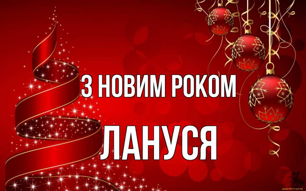 Открытка на каждый день з підписом, Лануся З новим роком новый год Прикольна листівка з побажанням онлайн скачати безкоштовно 