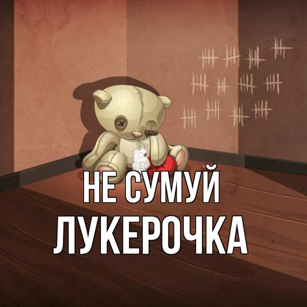 Открытка на каждый день з підписом, Лукерочка Не сумуй мишку бросила хозяйка Прикольна листівка з побажанням онлайн скачати безкоштовно 