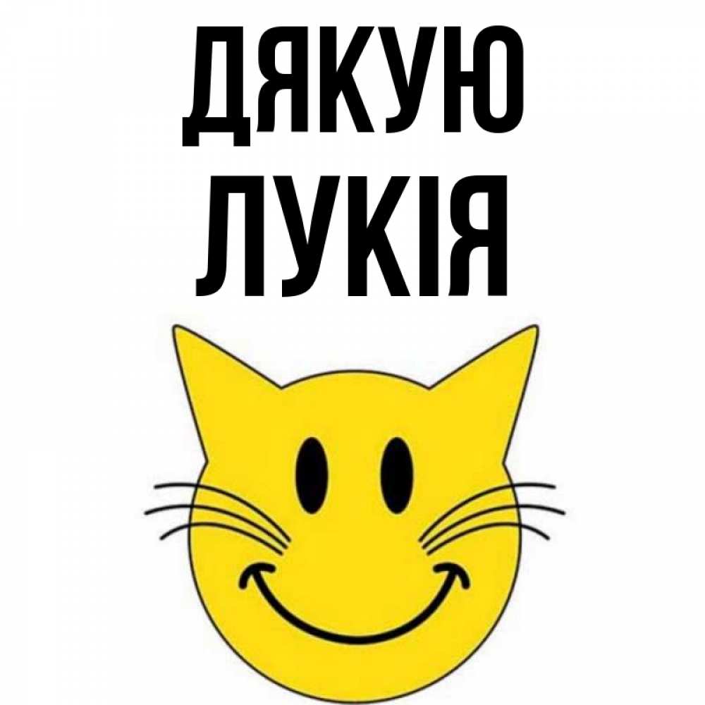 Открытка на каждый день з підписом, Лукія Дякую улыбающийся смайл кот Прикольна листівка з побажанням онлайн скачати безкоштовно 