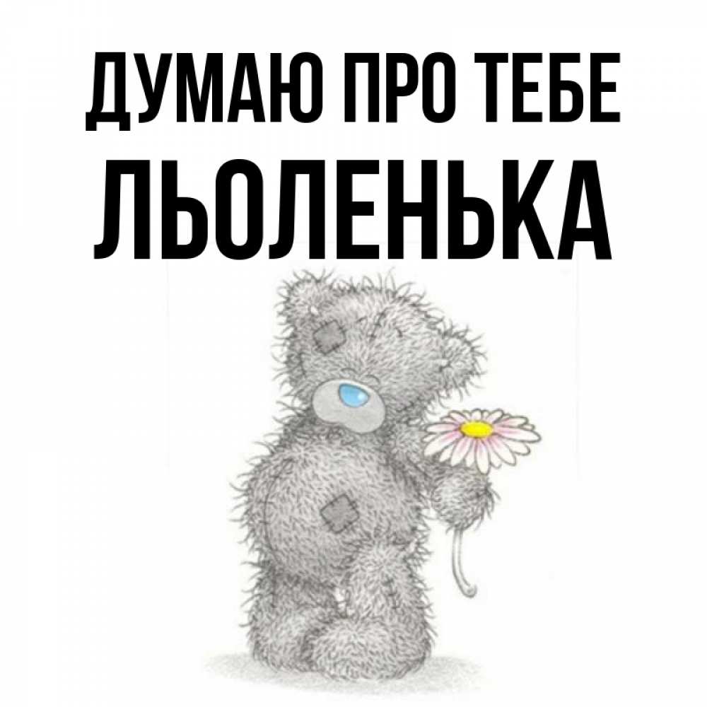 Открытка на каждый день з підписом, Льоленька Думаю про тебе мысли только о тебе Прикольна листівка з побажанням онлайн скачати безкоштовно 