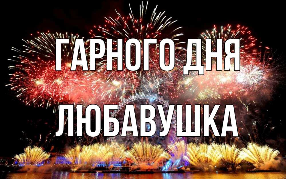 Открытка на каждый день з підписом, Любавушка Гарного дня Фейрверг 2 Прикольна листівка з побажанням онлайн скачати безкоштовно 