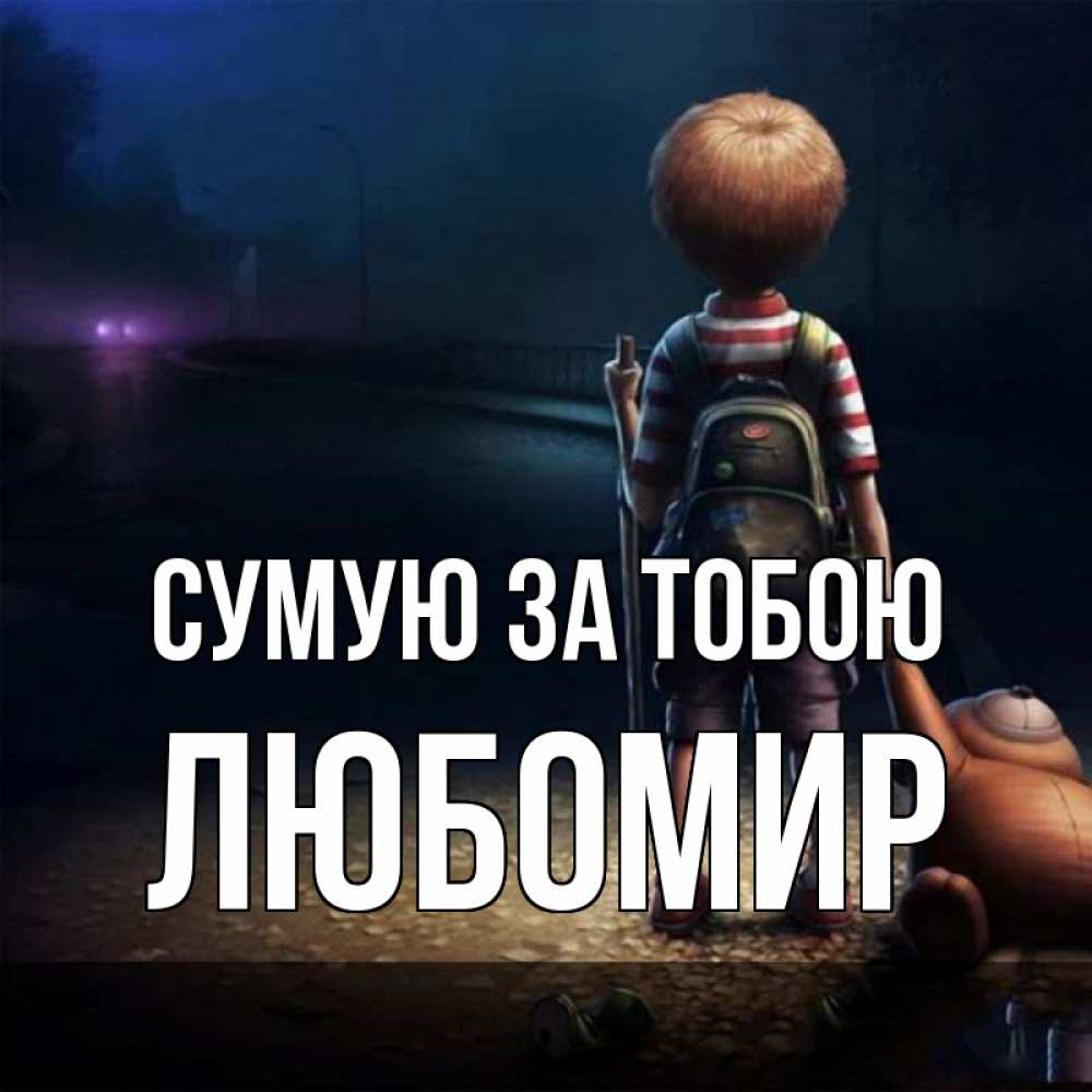Открытка на каждый день з підписом, Любомир Сумую за тобою скучно Прикольна листівка з побажанням онлайн скачати безкоштовно 