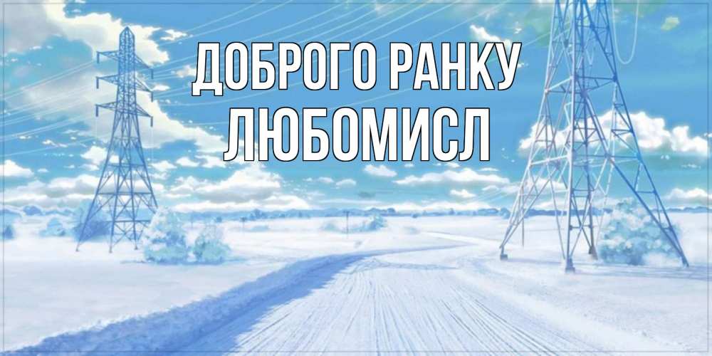 Открытка на каждый день з підписом, Любомисл Доброго ранку зимняя открытка Прикольна листівка з побажанням онлайн скачати безкоштовно 