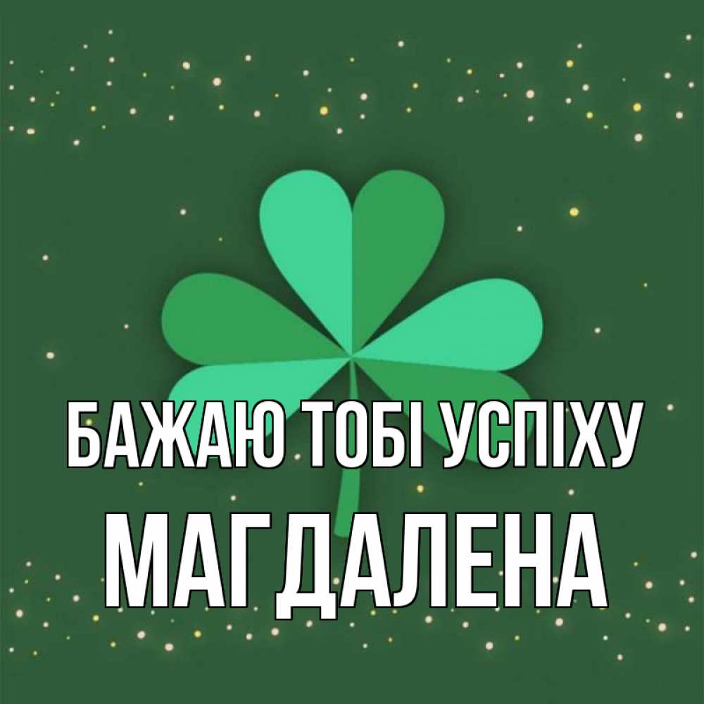 Открытка на каждый день з підписом, Магдалена Бажаю тобі успіху лист клевера Прикольна листівка з побажанням онлайн скачати безкоштовно 