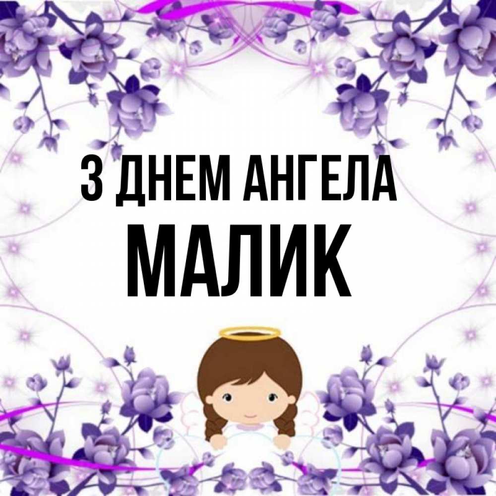 Открытка на каждый день з підписом, Малик З Днем ангела с именинами в рамочке Прикольна листівка з побажанням онлайн скачати безкоштовно 