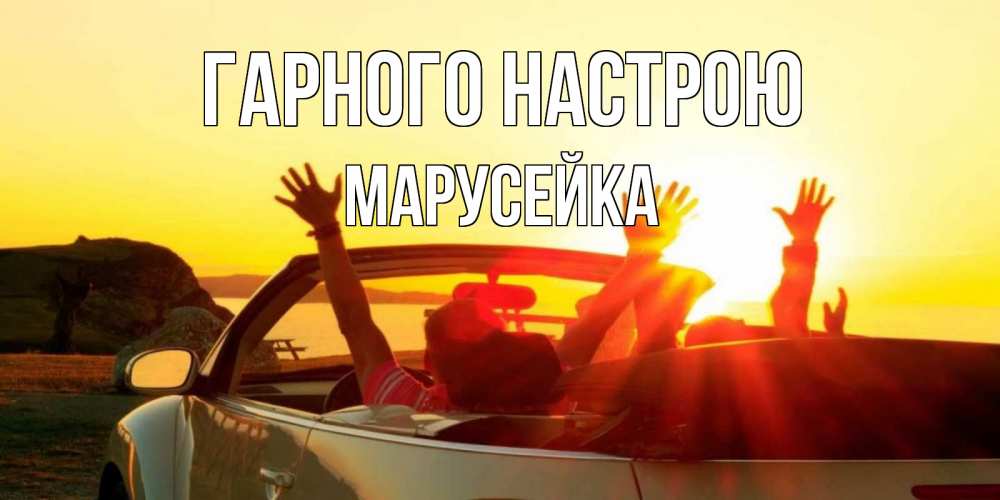 Открытка на каждый день з підписом, Марусейка Гарного настрою фото счастливые люди в хорошем настроении Прикольна листівка з побажанням онлайн скачати безкоштовно 