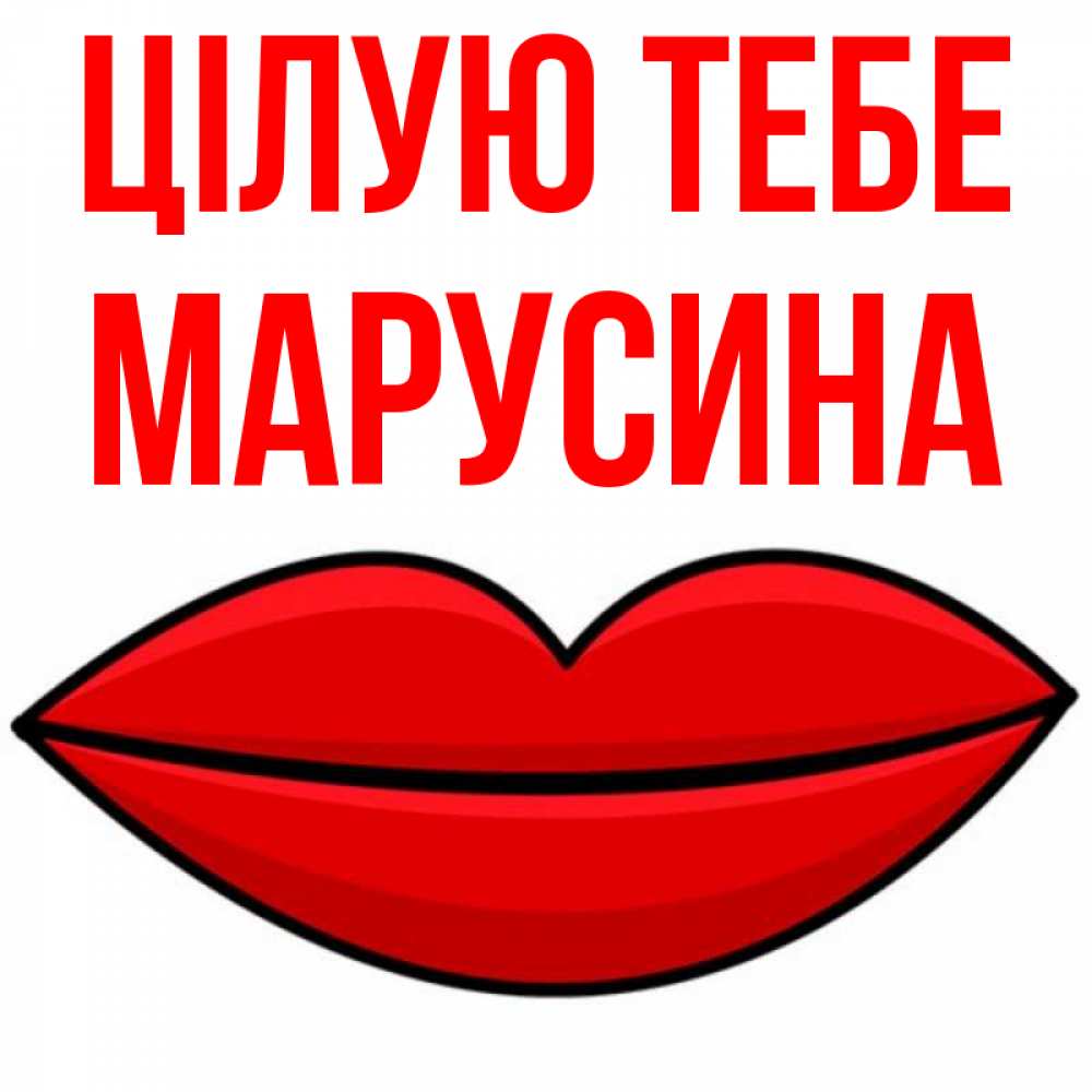 Открытка на каждый день з підписом, Марусина Цілую тебе губы векторные Прикольна листівка з побажанням онлайн скачати безкоштовно 