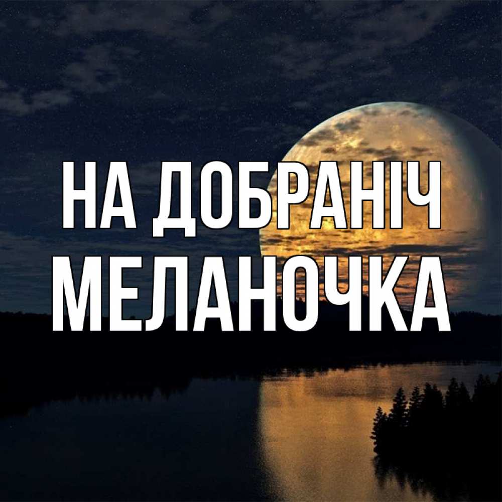 Открытка на каждый день з підписом, Меланочка На добраніч речка Прикольна листівка з побажанням онлайн скачати безкоштовно 
