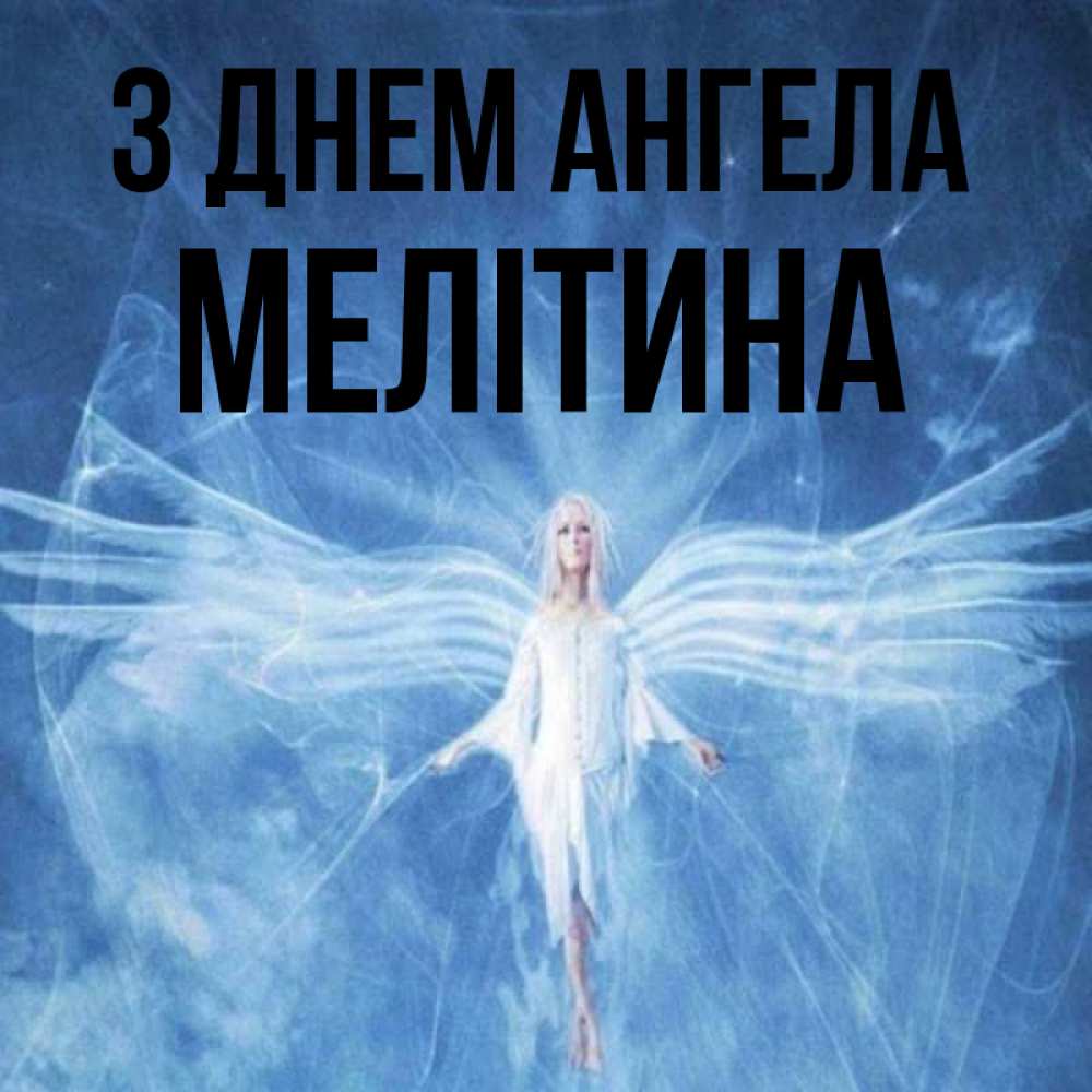Открытка на каждый день з підписом, Мелітина З Днем ангела голубой фон и крылья как у стрекозы Прикольна листівка з побажанням онлайн скачати безкоштовно 
