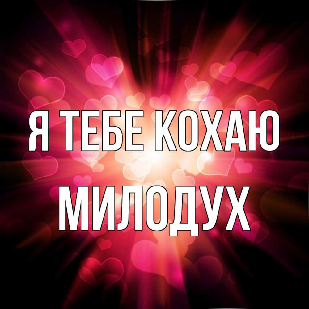 Открытка на каждый день з підписом, Милодух Я тебе кохаю рамочка 1 Прикольна листівка з побажанням онлайн скачати безкоштовно 