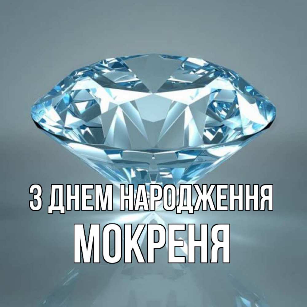 Открытка на каждый день з підписом, Мокреня З Днем народження с бриллиантом голубого цвета Прикольна листівка з побажанням онлайн скачати безкоштовно 