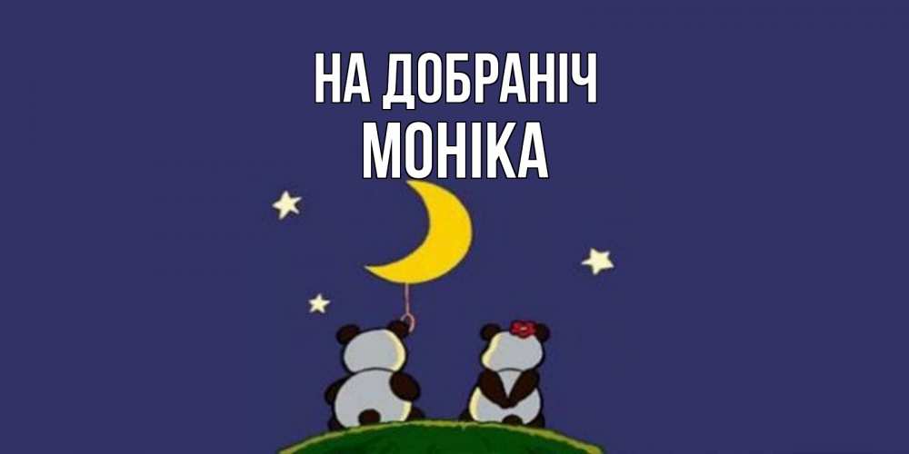 Открытка на каждый день з підписом, Моніка На добраніч открытка с пожеланиями хорошо выспаться Прикольна листівка з побажанням онлайн скачати безкоштовно 
