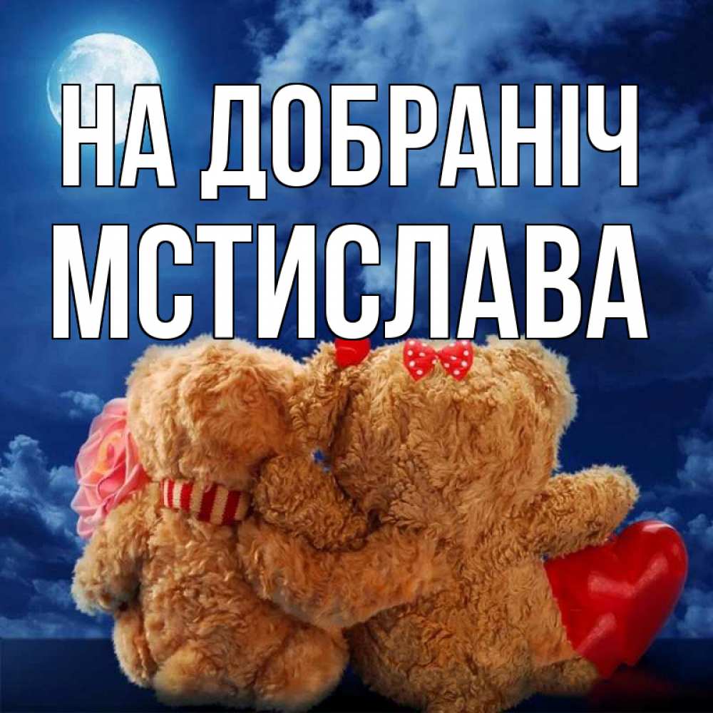 Открытка на каждый день з підписом, Мстислава На добраніч плюшевые Прикольна листівка з побажанням онлайн скачати безкоштовно 