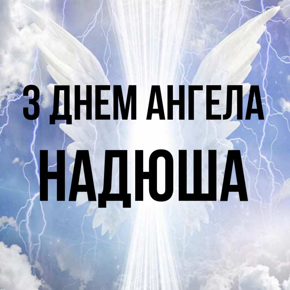 Открытка на каждый день з підписом, Надюша З Днем ангела молнии на небе и свет Прикольна листівка з побажанням онлайн скачати безкоштовно 