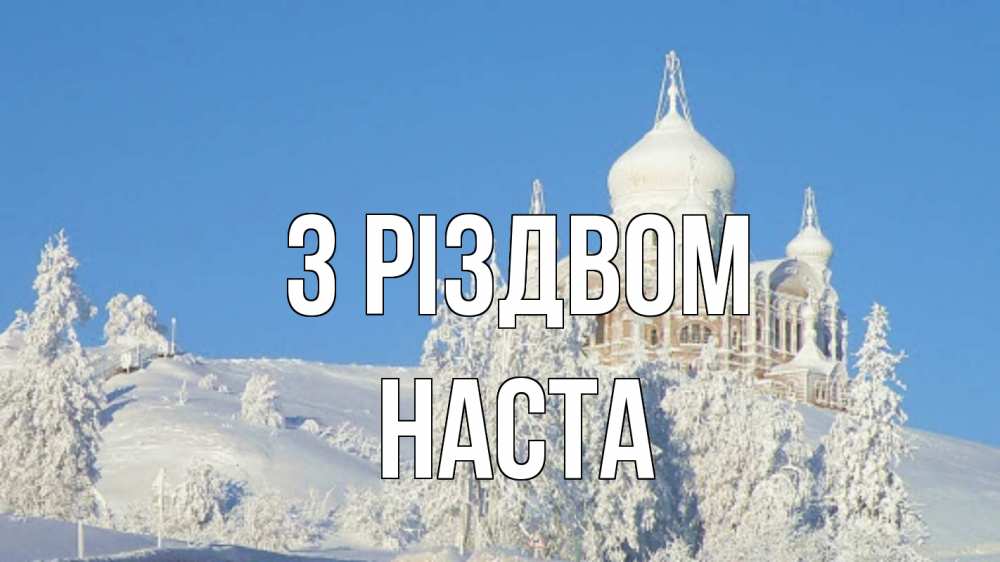 Открытка на каждый день з підписом, Наста З Різдвом храм Прикольна листівка з побажанням онлайн скачати безкоштовно 