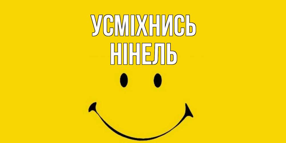 Открытка на каждый день з підписом, Нінель Усміхнись радость и улыбка Прикольна листівка з побажанням онлайн скачати безкоштовно 