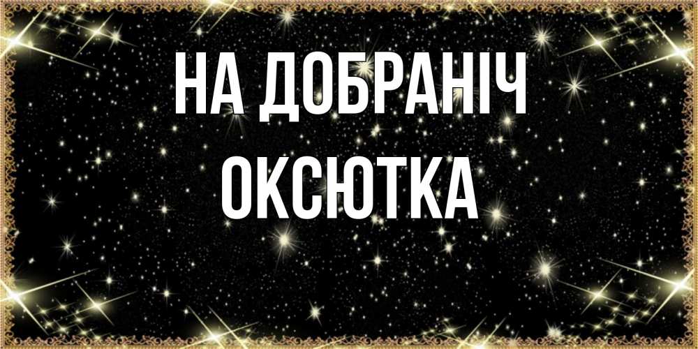 Открытка на каждый день з підписом, Оксютка На добраніч засыпаем под звездами Прикольна листівка з побажанням онлайн скачати безкоштовно 
