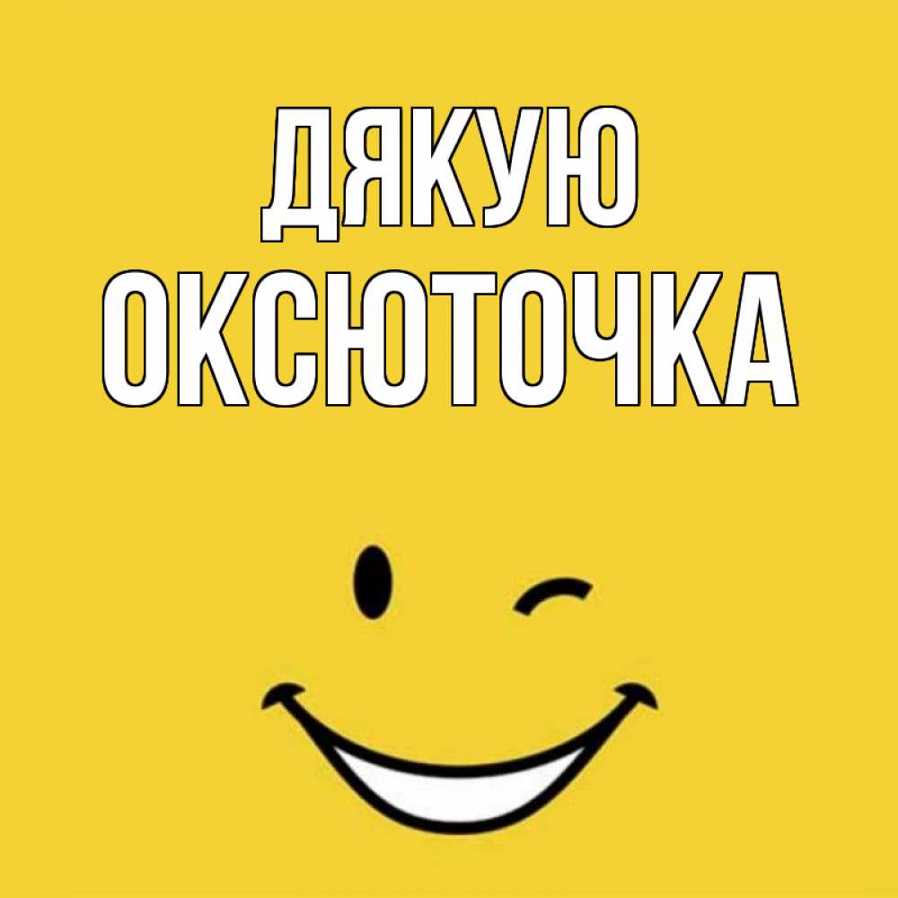 Открытка на каждый день з підписом, Оксюточка Дякую благодарю и улыбаюсь Прикольна листівка з побажанням онлайн скачати безкоштовно 