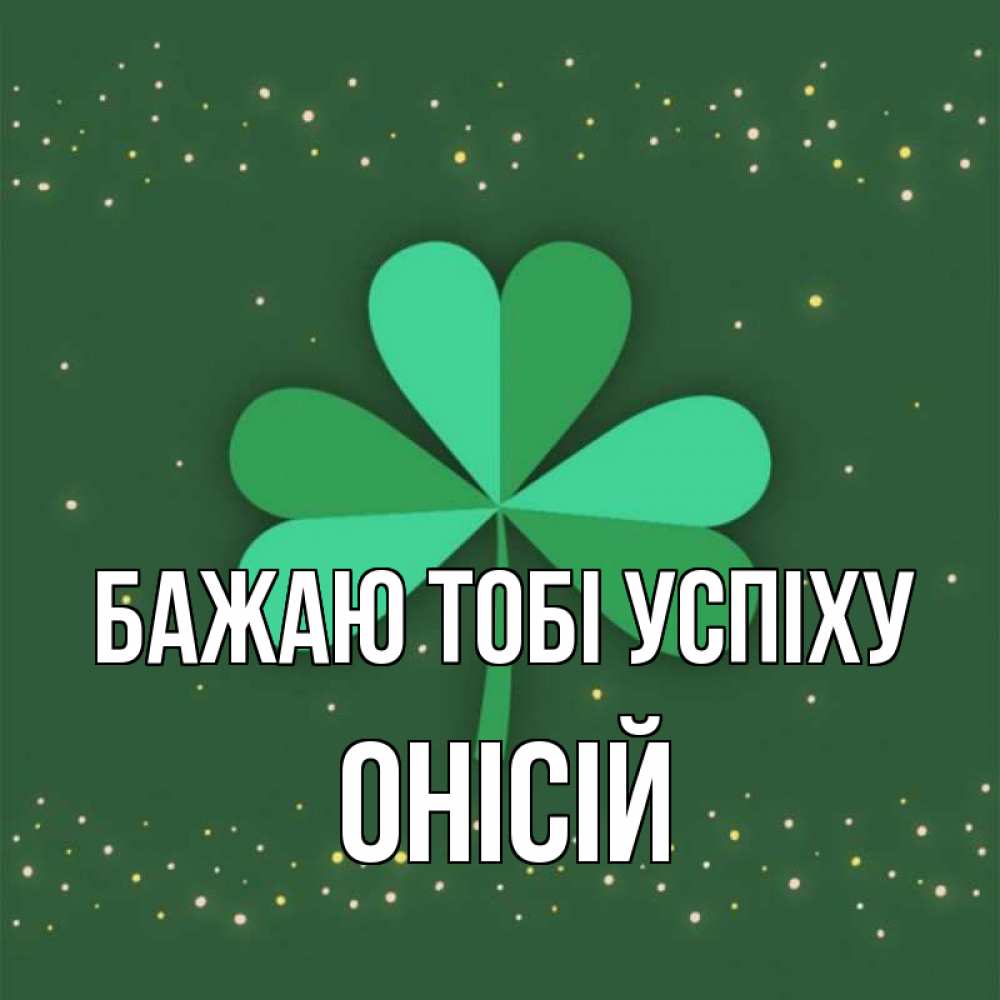 Открытка на каждый день з підписом, Онісій Бажаю тобі успіху лист клевера Прикольна листівка з побажанням онлайн скачати безкоштовно 