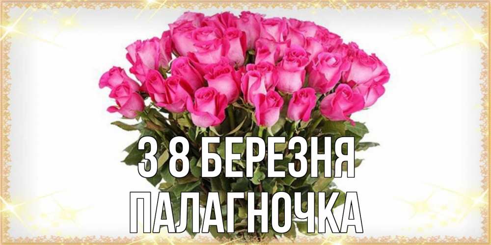 Открытка на каждый день з підписом, Палагночка З 8 БЕРЕЗНЯ красивые открытки в оригинальной обработке на международный женский день Прикольна листівка з побажанням онлайн скачати безкоштовно 