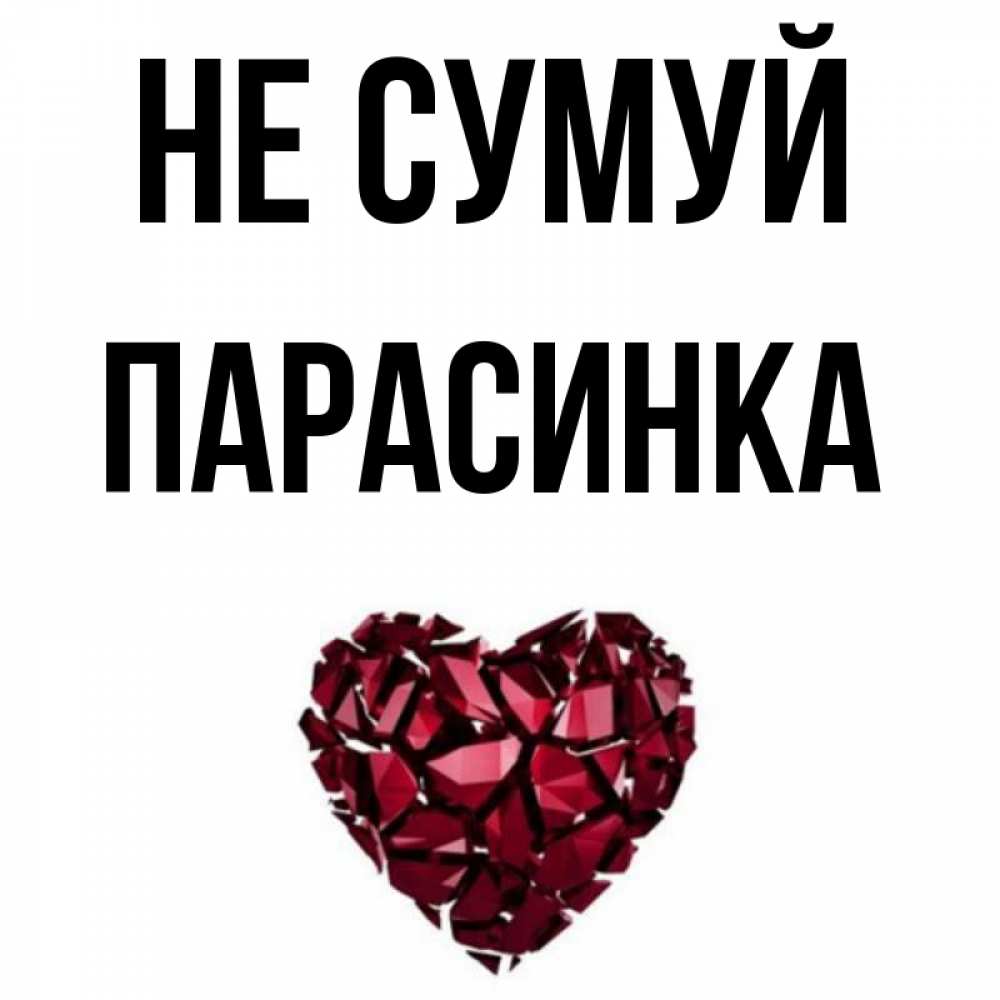 Открытка на каждый день з підписом, Парасинка Не сумуй рубиновое сердечко Прикольна листівка з побажанням онлайн скачати безкоштовно 