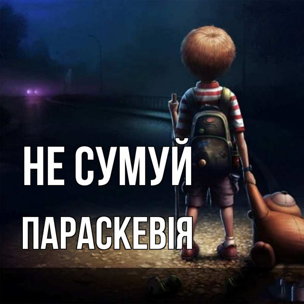 Открытка на каждый день з підписом, Параскевія Не сумуй мишка рюкзак ребенок Прикольна листівка з побажанням онлайн скачати безкоштовно 