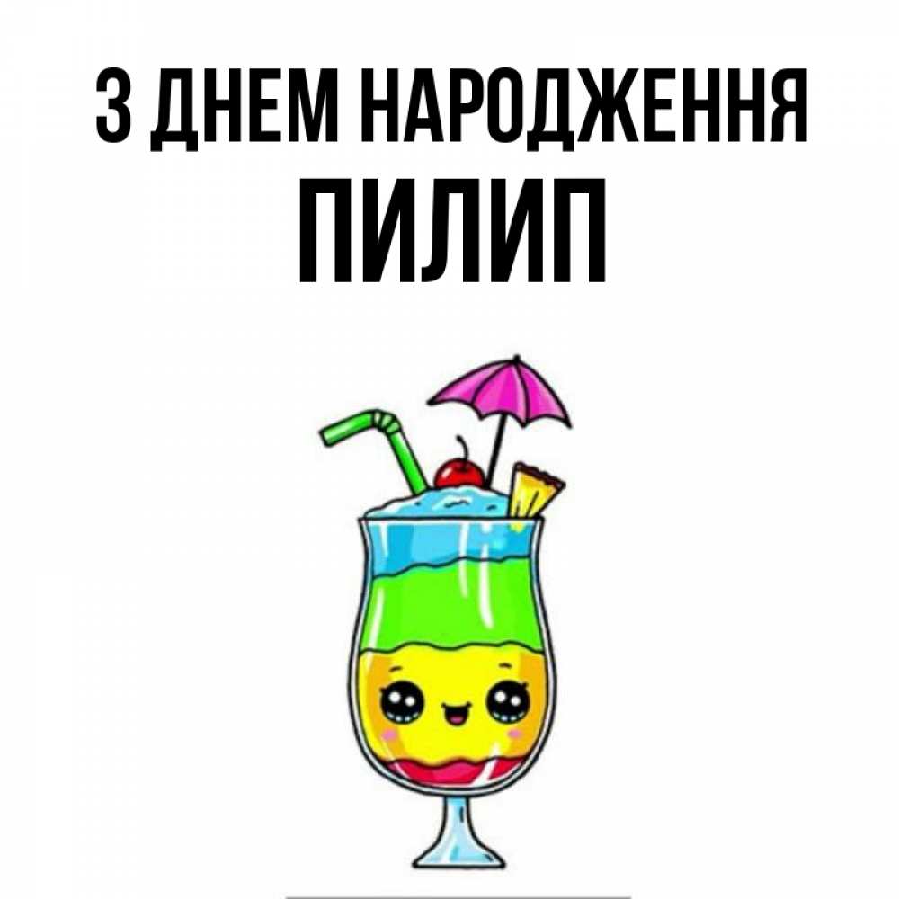 Открытка на каждый день з підписом, Пилип З Днем народження с зонтиком Прикольна листівка з побажанням онлайн скачати безкоштовно 