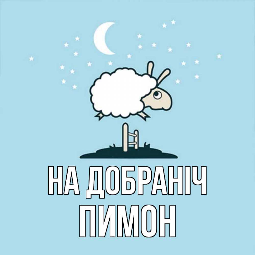 Открытка на каждый день з підписом, Пимон На добраніч с животными сладких сноведений Прикольна листівка з побажанням онлайн скачати безкоштовно 