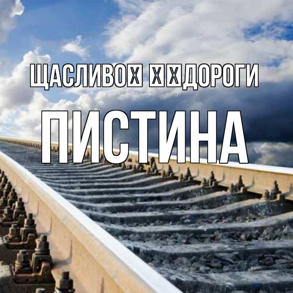 Открытка на каждый день з підписом, Пистина Щасливої ​​дороги железнодорожные пути на фоне неба Прикольна листівка з побажанням онлайн скачати безкоштовно 