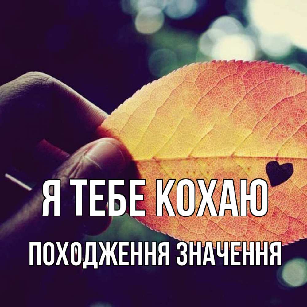 Открытка на каждый день з підписом, Походження-значення Я тебе кохаю держу лист Прикольна листівка з побажанням онлайн скачати безкоштовно 