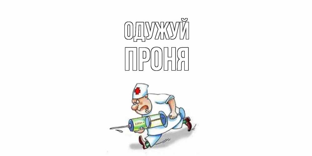 Открытка на каждый день з підписом, Проня Одужуй прикольные открытки не болей Прикольна листівка з побажанням онлайн скачати безкоштовно 
