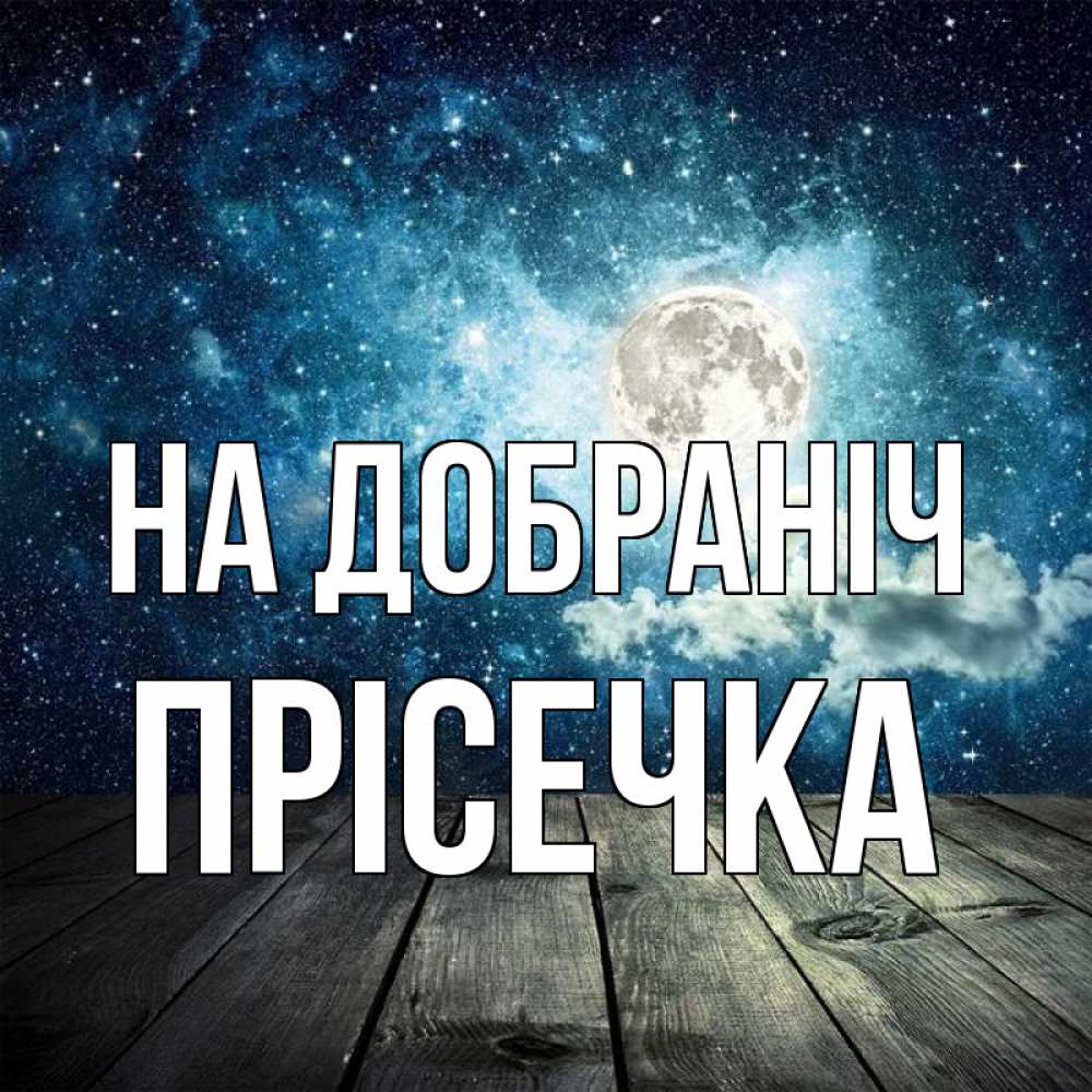 Открытка на каждый день з підписом, Прісечка На добраніч луна Прикольна листівка з побажанням онлайн скачати безкоштовно 