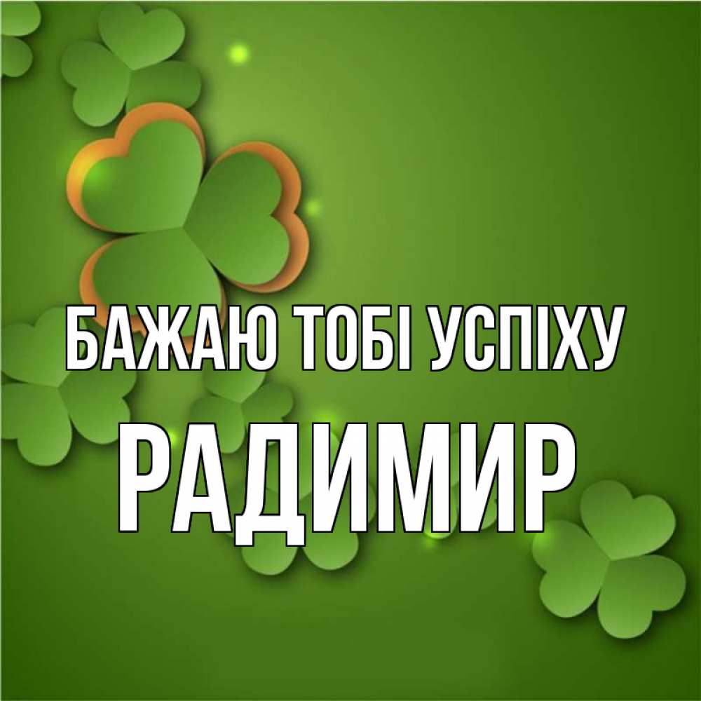 Открытка на каждый день з підписом, Радимир Бажаю тобі успіху много трехлистных листочков клевера Прикольна листівка з побажанням онлайн скачати безкоштовно 