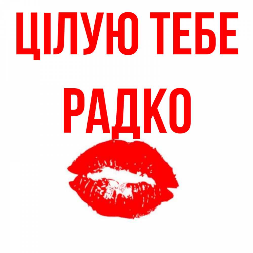 Открытка на каждый день з підписом, Радко Цілую тебе помада и губы Прикольна листівка з побажанням онлайн скачати безкоштовно 