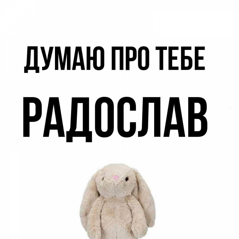 Открытка на каждый день з підписом, Радослав Думаю про тебе открытки с текстами и подписями Прикольна листівка з побажанням онлайн скачати безкоштовно 