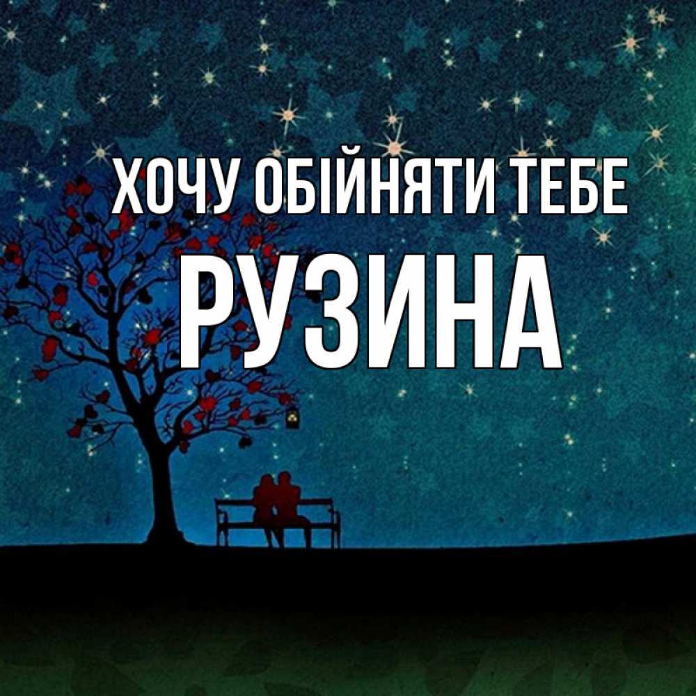 Открытка на каждый день з підписом, Рузина Хочу обійняти тебе много звезд Прикольна листівка з побажанням онлайн скачати безкоштовно 