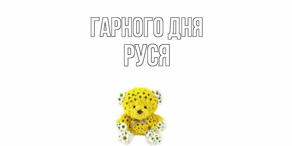 Открытка на каждый день з підписом, Руся Гарного дня позитивного настроения вам Прикольна листівка з побажанням онлайн скачати безкоштовно 