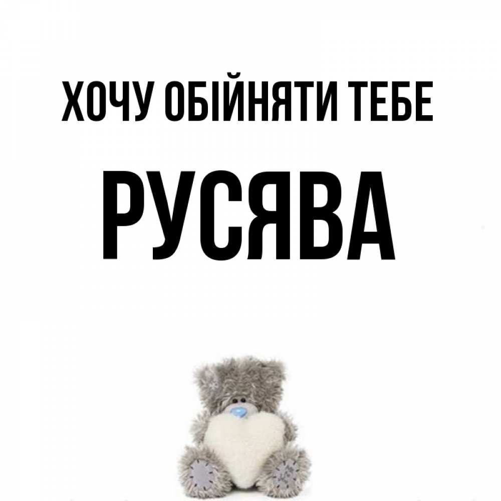 Открытка на каждый день з підписом, Русява Хочу обійняти тебе медвежонок с сердечком белого цвета Прикольна листівка з побажанням онлайн скачати безкоштовно 