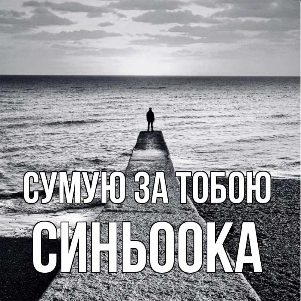Открытка на каждый день з підписом, Синьоока Сумую за тобою скучашки Прикольна листівка з побажанням онлайн скачати безкоштовно 