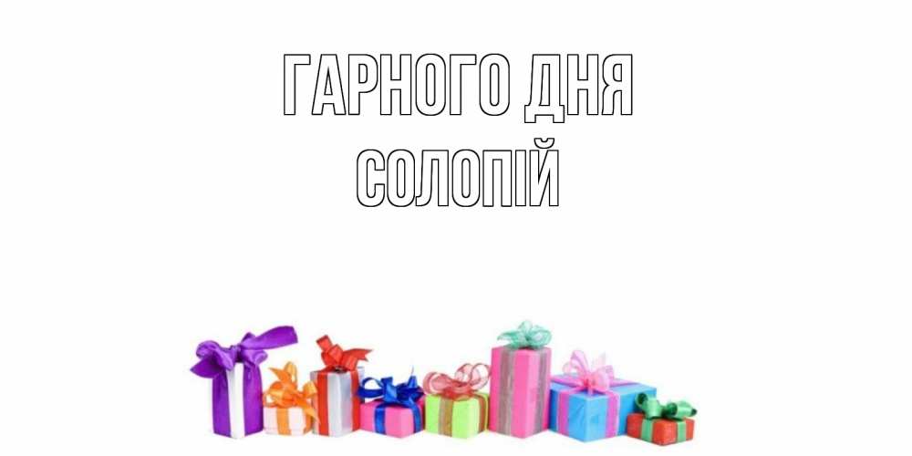 Открытка на каждый день з підписом, Солопій Гарного дня отличного дня Прикольна листівка з побажанням онлайн скачати безкоштовно 