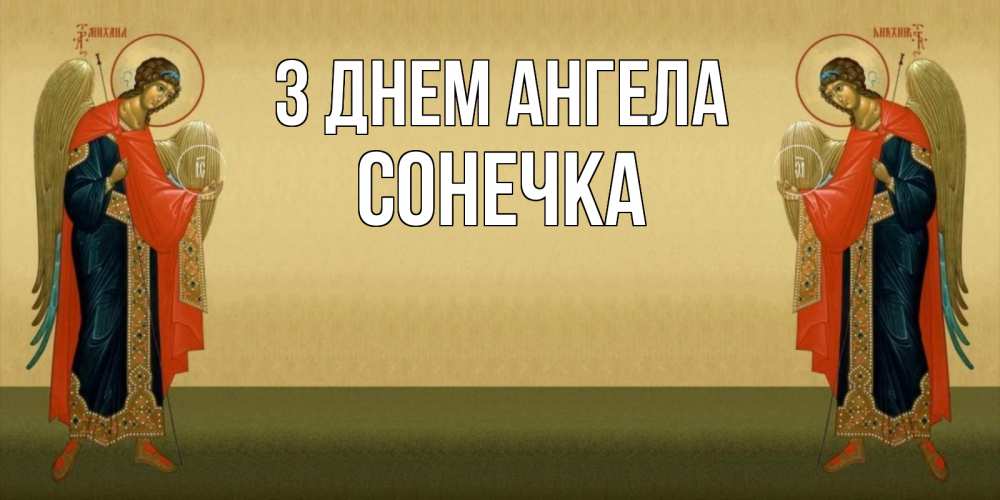 Открытка на каждый день з підписом, Сонечка З Днем ангела христианство, праздники, день ангела Прикольна листівка з побажанням онлайн скачати безкоштовно 