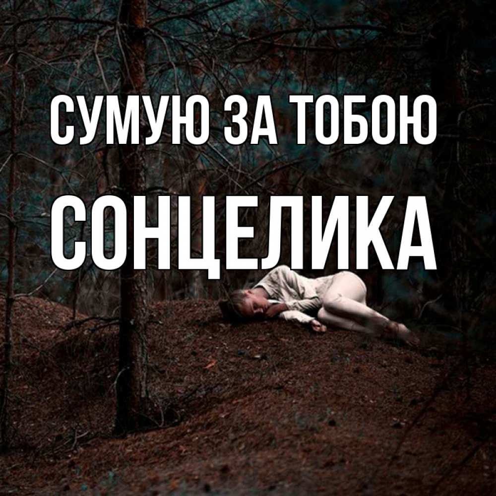 Открытка на каждый день з підписом, Сонцелика Сумую за тобою очень Прикольна листівка з побажанням онлайн скачати безкоштовно 